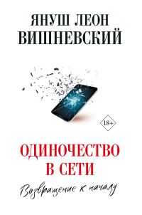 Обложка книги «Одиночество в сети. Возвращение к началу»