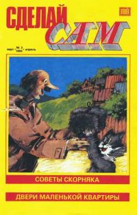 Обложка книги «Сделай сам, 1993 № 02»