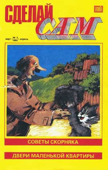 Обложка книги «Сделай сам, 1993 № 02»