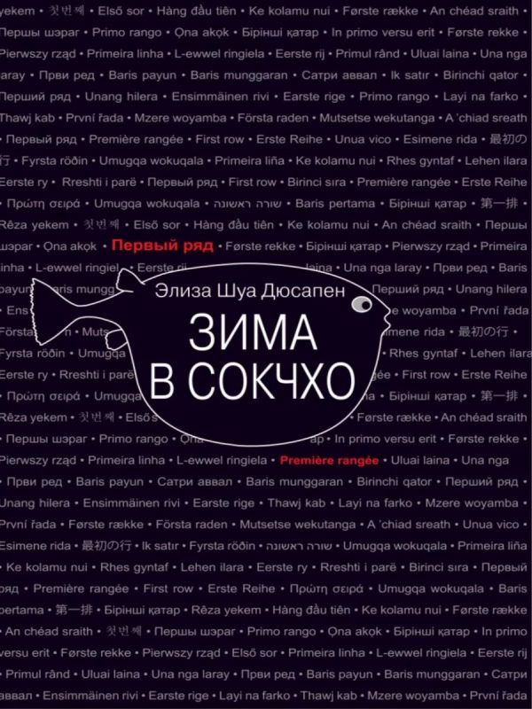 Обложка книги «Зима в Сокчхо»