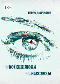 Обложка книги «Всё еще люди. Рассказы»