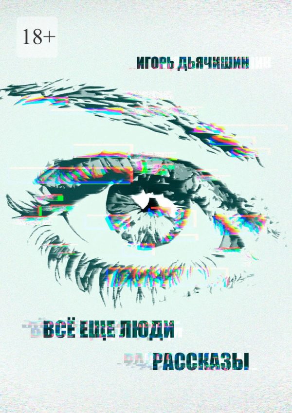 Обложка книги «Всё еще люди. Рассказы»