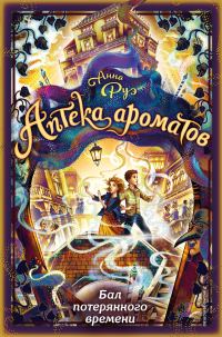 Обложка книги «Бал потерянного времени»