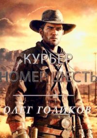 Обложка книги «Курьер номер Шесть»