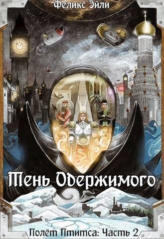 Обложка книги «Тень Одержимого»