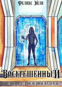Обложка книги «Воскрешённый: Прелюдия к "Последней надежде"»
