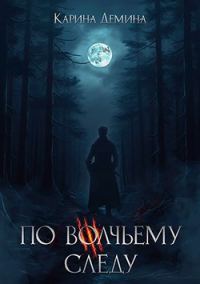 Обложка книги «По волчьему следу»