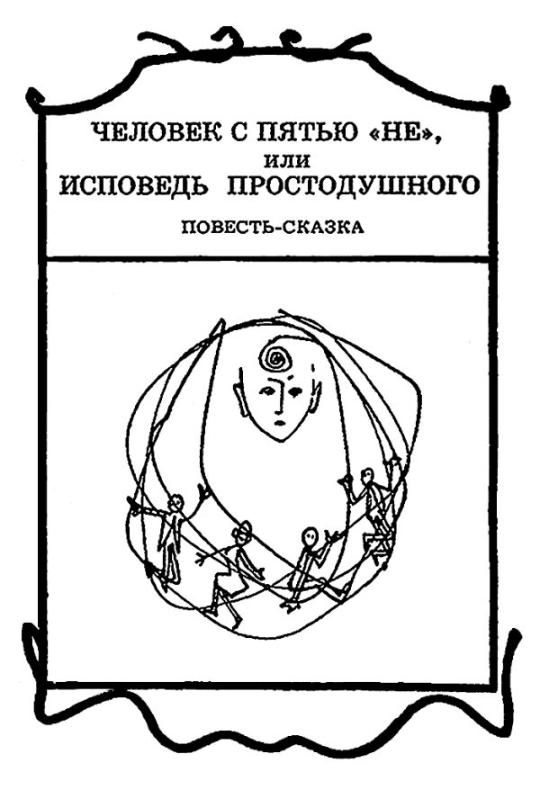Обложка книги «Человек с пятью «не», или Исповедь простодушного»