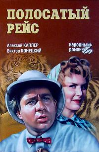 Обложка книги «Полосатый рейс»