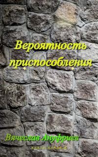 Обложка книги «Вероятность приспособления»