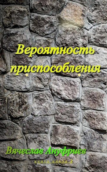 Обложка книги «Вероятность приспособления»