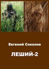 Обложка книги «Леший 2»