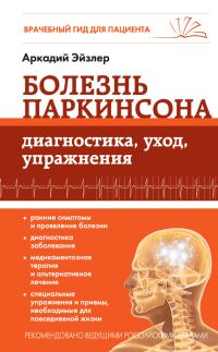 Обложка книги «Болезнь Паркинсона. Диагностика, уход, упражнения»