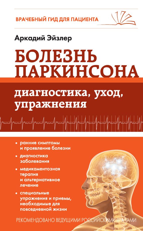Обложка книги «Болезнь Паркинсона. Диагностика, уход, упражнения»
