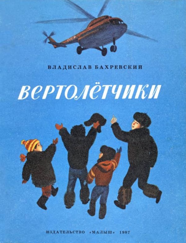 Обложка книги «Вертолётчики»