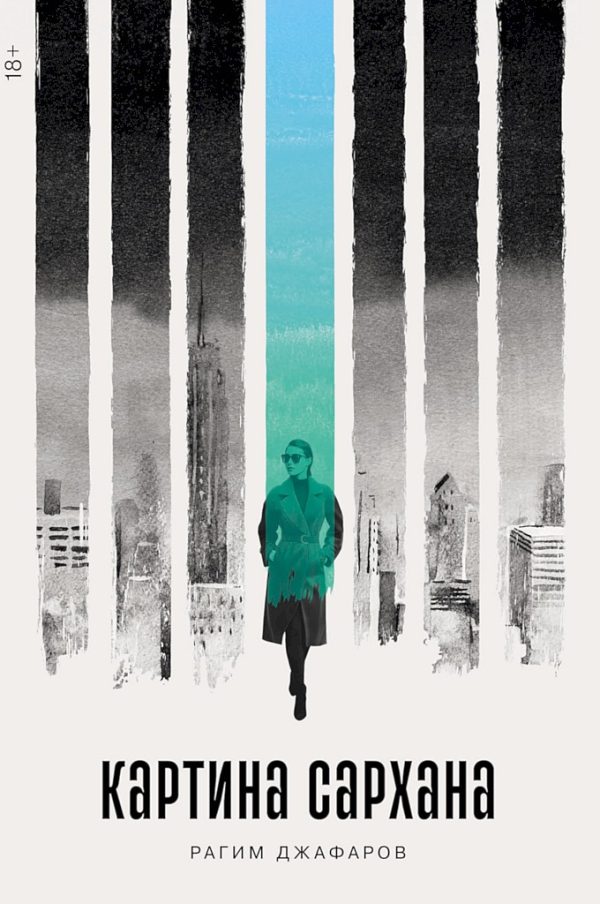 Обложка книги «Картина Сархана»