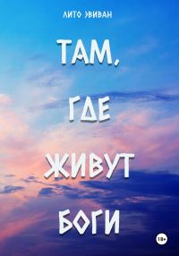 Обложка книги «Там, где живут боги»