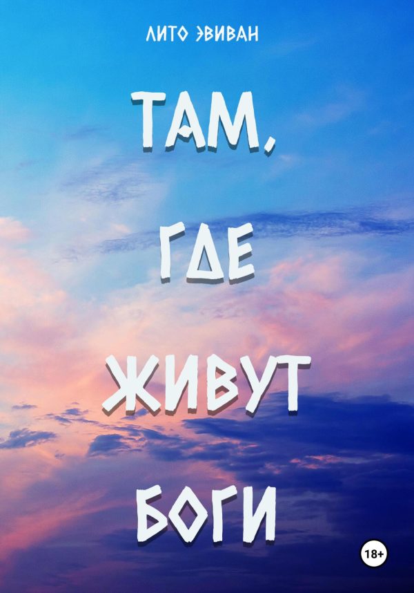 Обложка книги «Там, где живут боги»