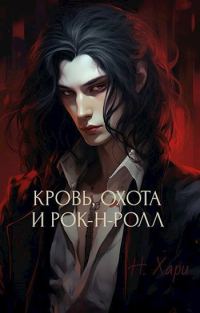 Обложка книги «Кровь, охота и рок-н-ролл»