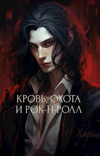 Обложка книги «Кровь, охота и рок-н-ролл»
