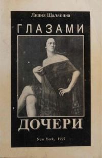 Обложка книги «Глазами дочери (Воспоминания)»