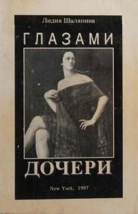 Обложка книги «Глазами дочери (Воспоминания)»