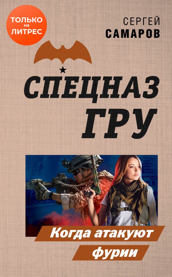 Обложка книги «Когда атакуют фурии»