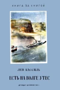 Обложка книги «Есть на Волге утёс...»