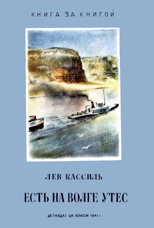 Обложка книги «Есть на Волге утёс...»