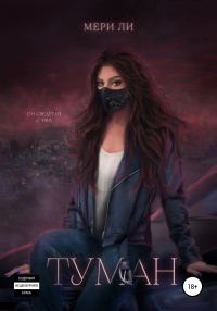 Обложка книги «Туман»