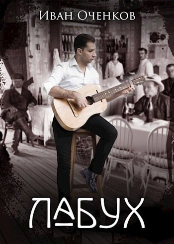 Обложка книги «Лабух»