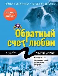 Обложка книги «Обратный счет любви»
