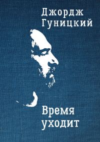Обложка книги «Время уходит»