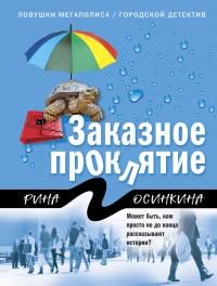 Обложка книги «Заказное проклятие»