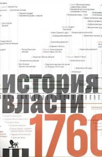 Обложка книги «Источники социальной власти: в 4 т. Т. 1. История власти от истоков до 1760 года н. э.»