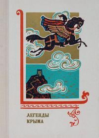 Обложка книги «Легенды Крыма»