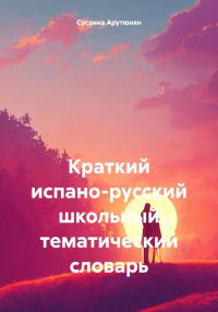 Обложка книги «Краткий испано-русский школьный тематический словарь»
