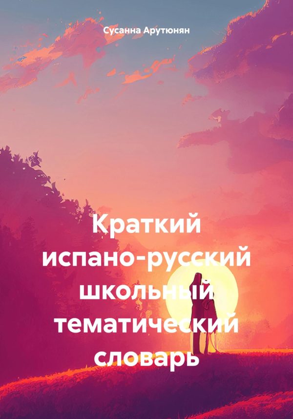 Обложка книги «Краткий испано-русский школьный тематический словарь»