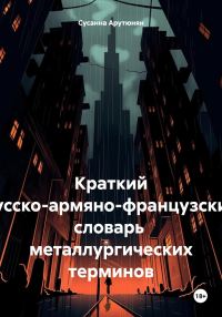 Обложка книги «Краткий русско-армяно-французский словарь металлургических терминов»