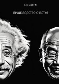 Обложка книги «Производство счастья»