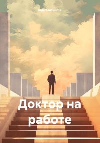 Обложка книги «Доктор на работе»