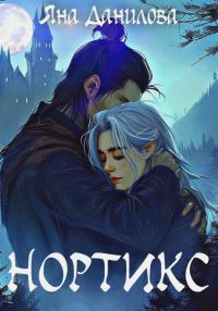 Обложка книги «Нортикс»
