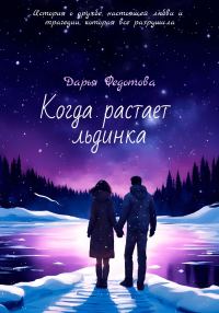 Обложка книги «Когда растает льдинка»