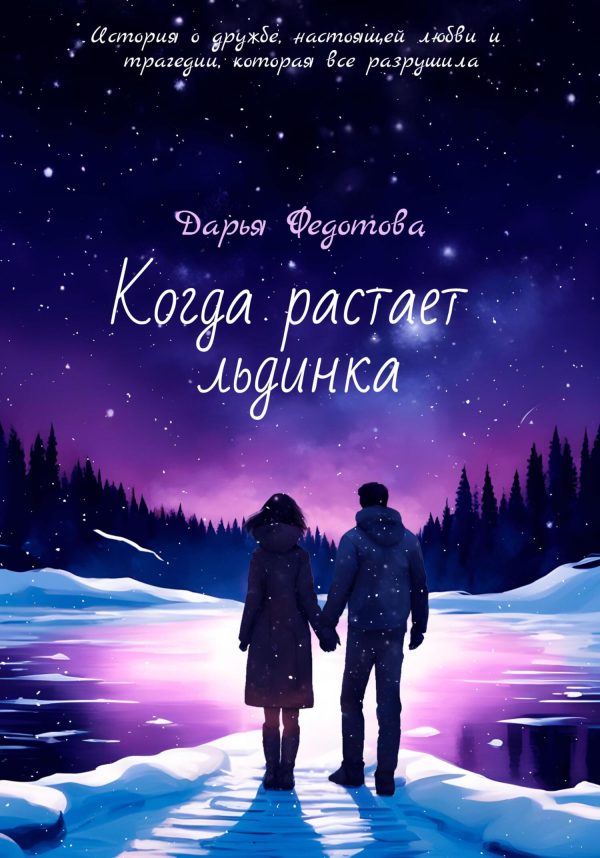 Обложка книги «Когда растает льдинка»