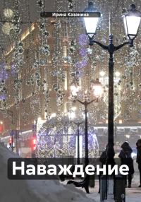 Обложка книги «Наваждение.»