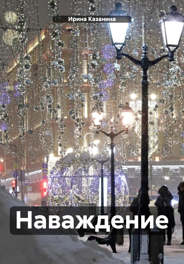 Обложка книги «Наваждение.»
