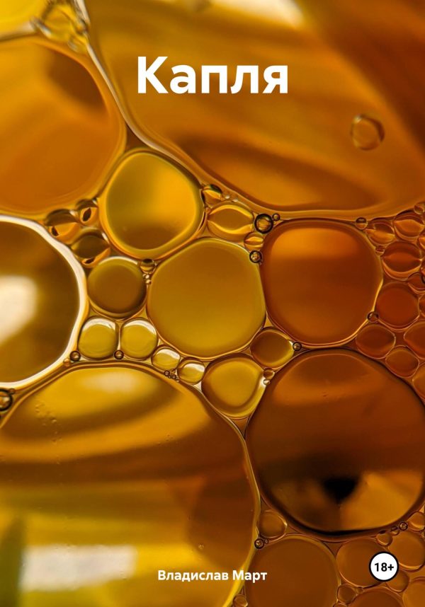 Обложка книги «Капля»