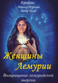 Обложка книги «Женщины Лемурии. Возвращение лемурийской энергии»