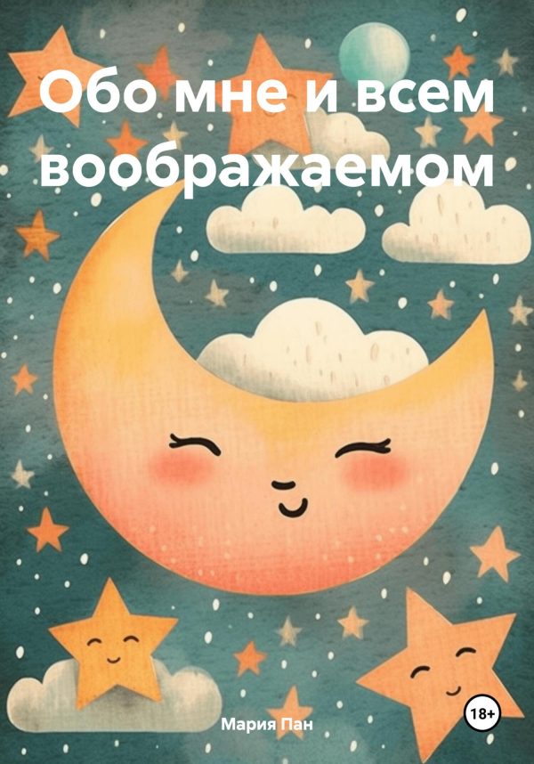 Обложка книги «Обо мне и всем воображаемом»