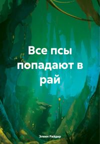 Обложка книги «Все псы попадают в рай»
